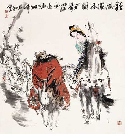 冯远 钟馗嫁妹图 镜心
